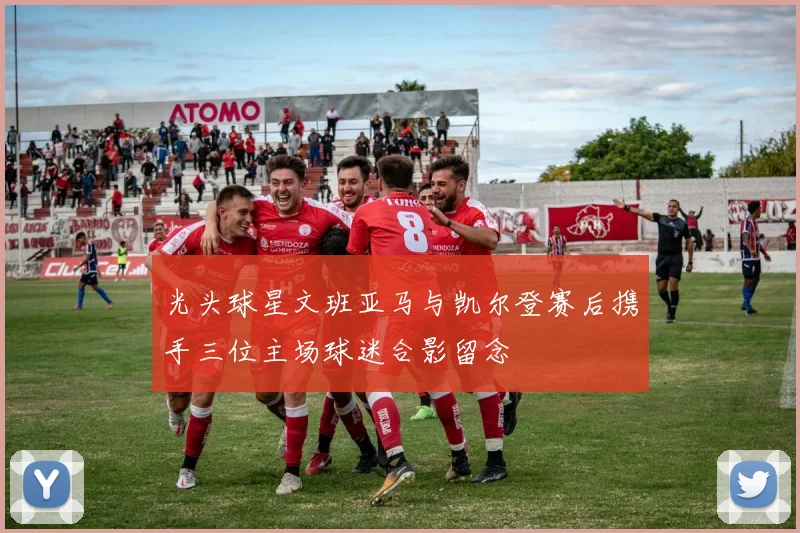 光头球星文班亚马与凯尔登赛后携手三位主场球迷合影留念