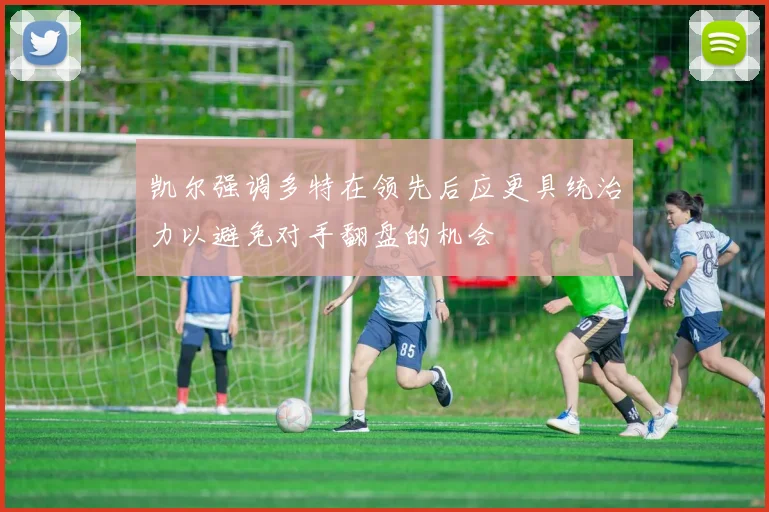 凯尔强调多特在领先后应更具统治力以避免对手翻盘的机会