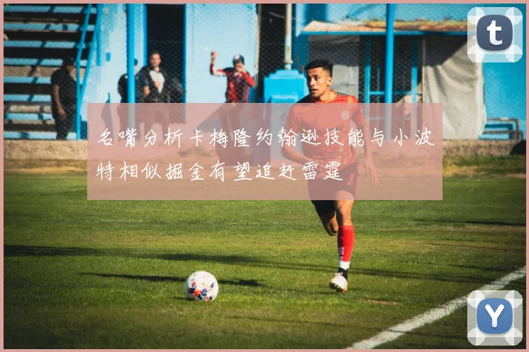 名嘴分析卡梅隆约翰逊技能与小波特相似掘金有望追赶雷霆