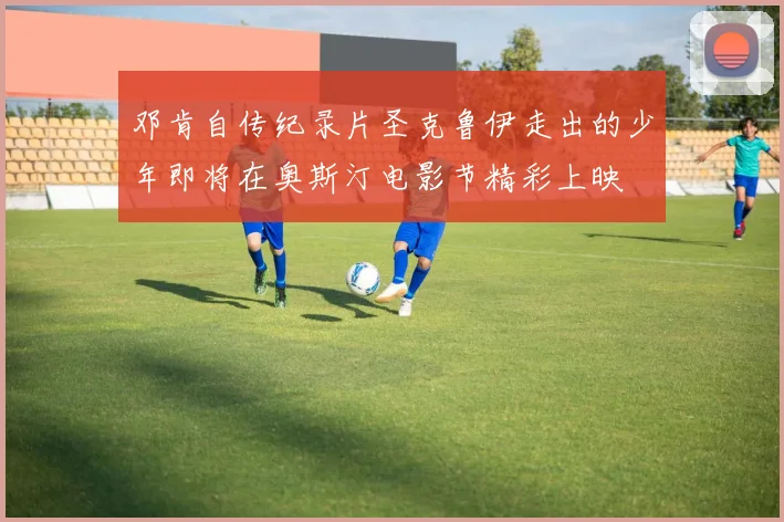 邓肯自传纪录片圣克鲁伊走出的少年即将在奥斯汀电影节精彩上映