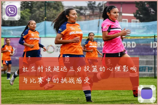 杜兰特谈超远三分投篮的心理影响与比赛中的挑战感受