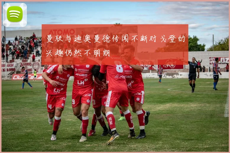 曼联与迪奥曼德传闻不断对戈登的兴趣仍然不明朗