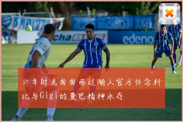 六年时光匆匆而过湖人官方怀念科比与Gigi的曼巴精神永存