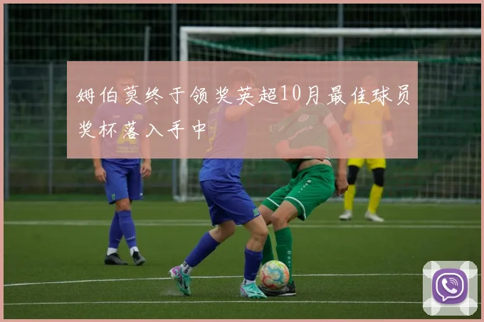 姆伯莫终于领奖英超10月最佳球员奖杯落入手中