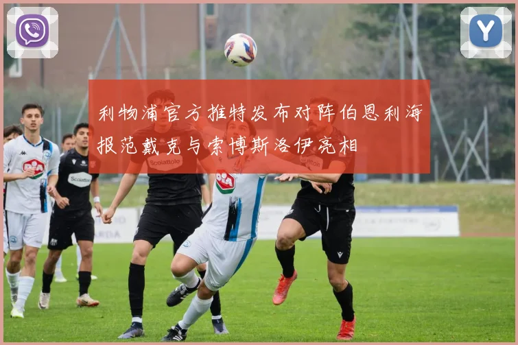 利物浦官方推特发布对阵伯恩利海报范戴克与索博斯洛伊亮相