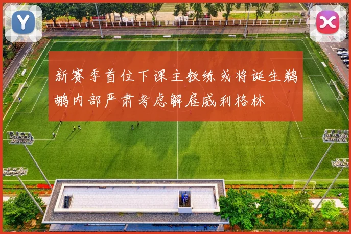 新赛季首位下课主教练或将诞生鹈鹕内部严肃考虑解雇威利格林