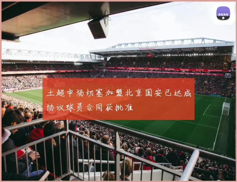 土超中场切塞加盟北京国安已达成协议球员合同获批准