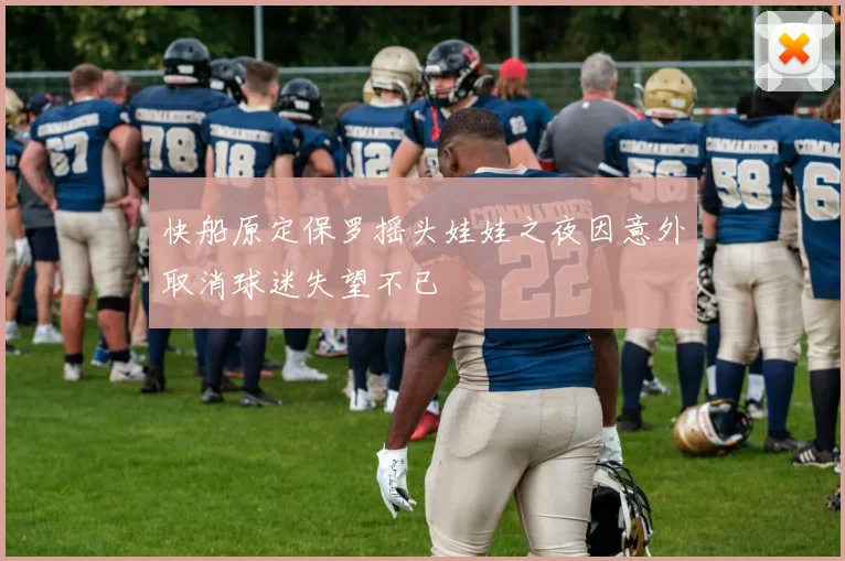 快船原定保罗摇头娃娃之夜因意外取消球迷失望不已