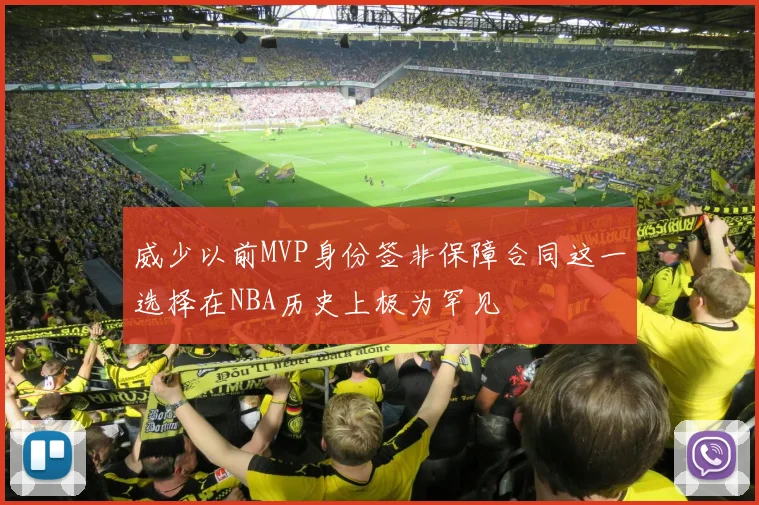 威少以前MVP身份签非保障合同这一选择在NBA历史上极为罕见
