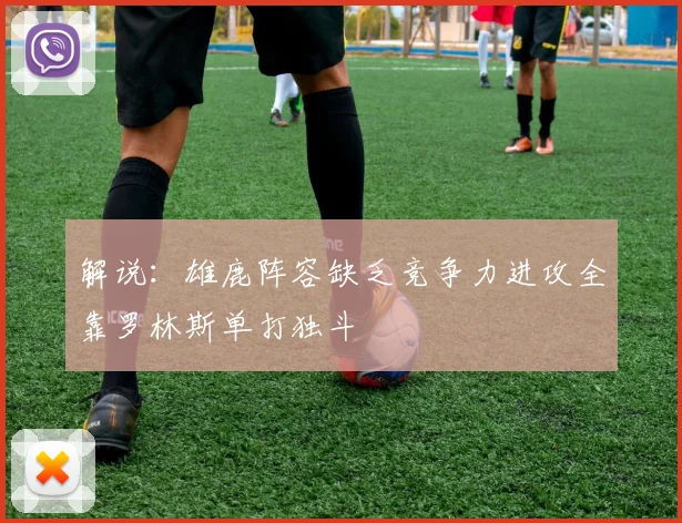 解说：雄鹿阵容缺乏竞争力进攻全靠罗林斯单打独斗