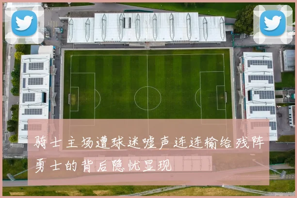 骑士主场遭球迷嘘声连连输给残阵勇士的背后隐忧显现