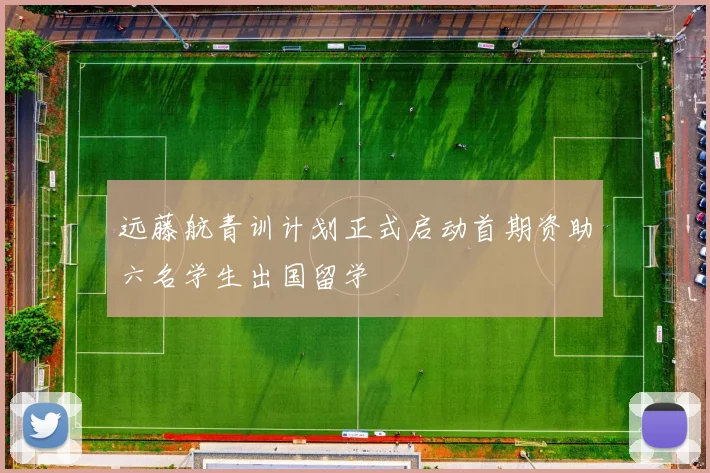 远藤航青训计划正式启动首期资助六名学生出国留学
