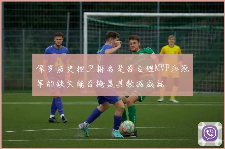 保罗历史控卫排名是否合理MVP和冠军的缺失能否掩盖其数据成就